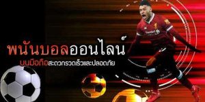 เว็บพนันบอลออนไลน์