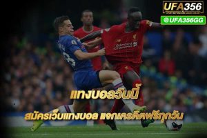 แทงบอลคืนนี้