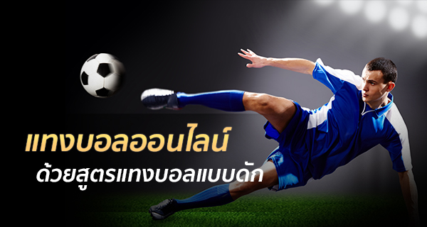 แทงบอลเว็บตรง