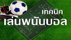 เว็บแทงบอลวอลเล็ท
