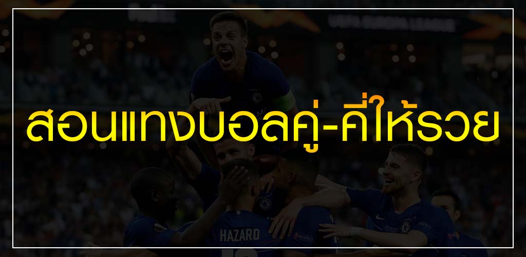 เว็บตรงบอลคู่คี่