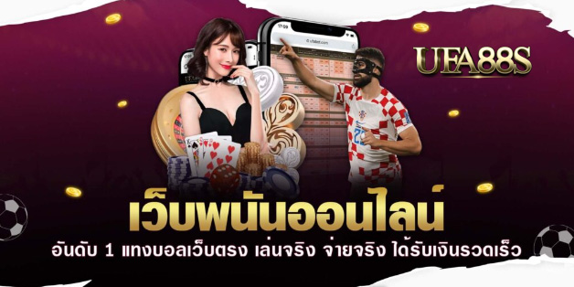 แทงบอลจ่ายจริง