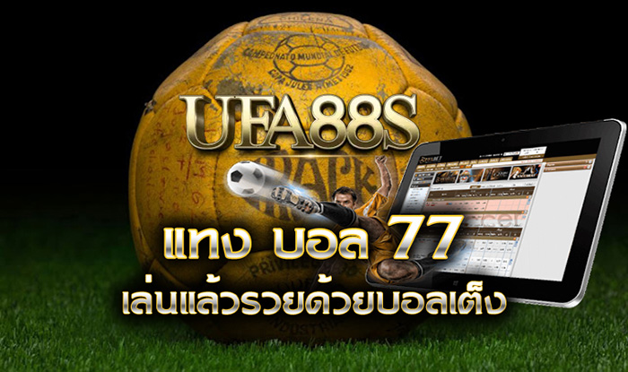 แทงบอลufa77