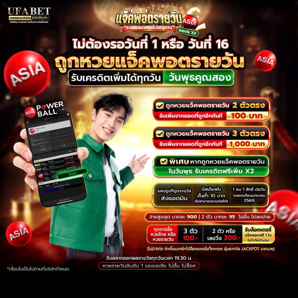 หวยเอเชียพาวเวอร์บอล